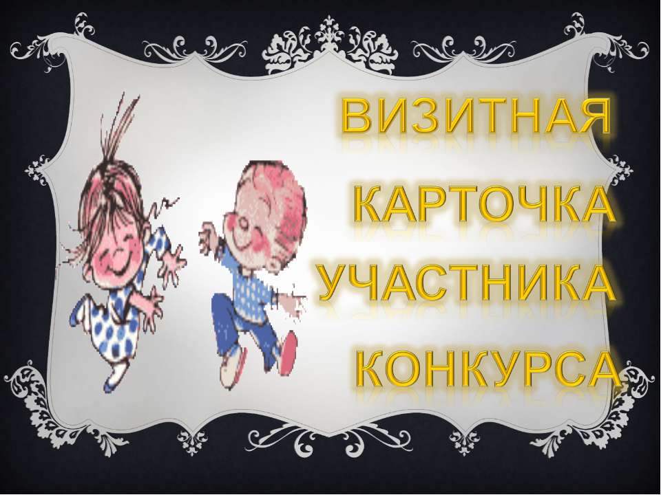 Видео визитка ученика. Визитка на конкурс. Визитная карточка на конкурс. Визитная карточка на конкурс картинки. Визитка участника конкурса.